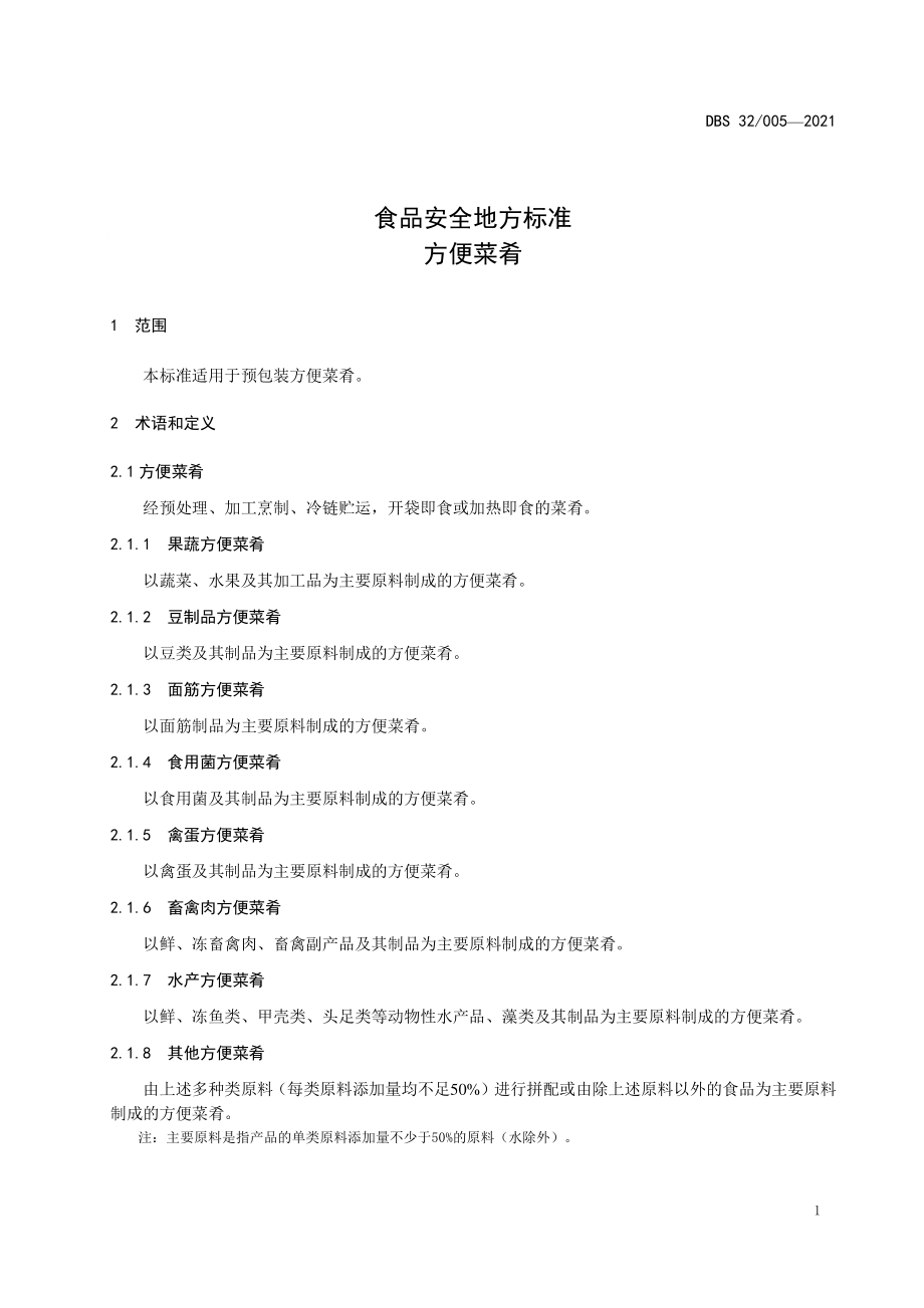 DBS32 005-2021 食品安全地方标准 方便菜肴.pdf_第3页