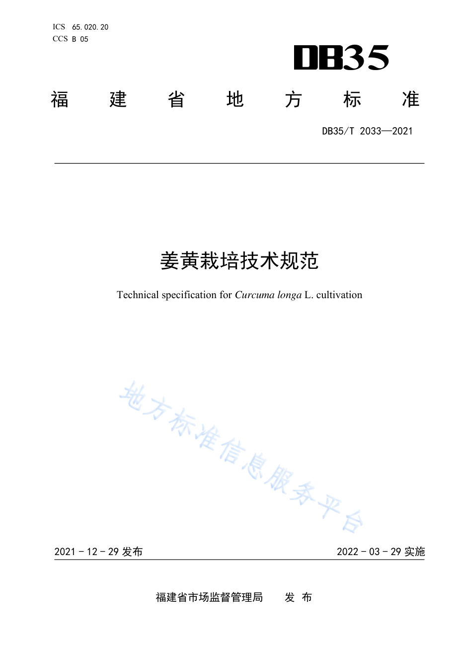 DB35T&#160;2033-2021 姜黄栽培技术规范.pdf_第1页