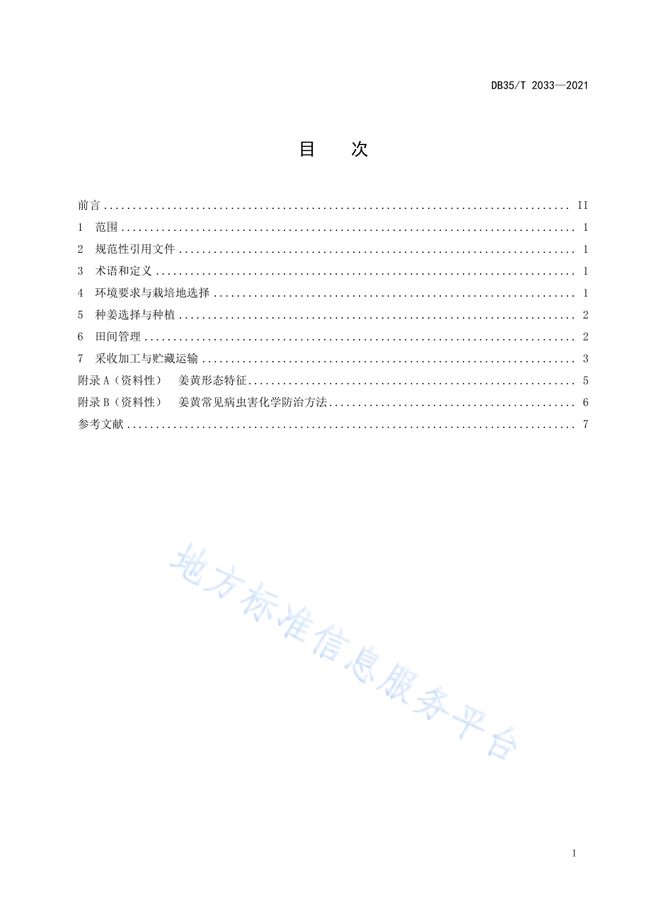 DB35T&#160;2033-2021 姜黄栽培技术规范.pdf_第2页