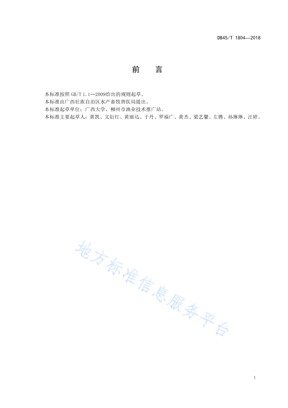 DB45T 1804-2018 斑点叉尾鮰环保饲料生产技术规范.pdf_第3页