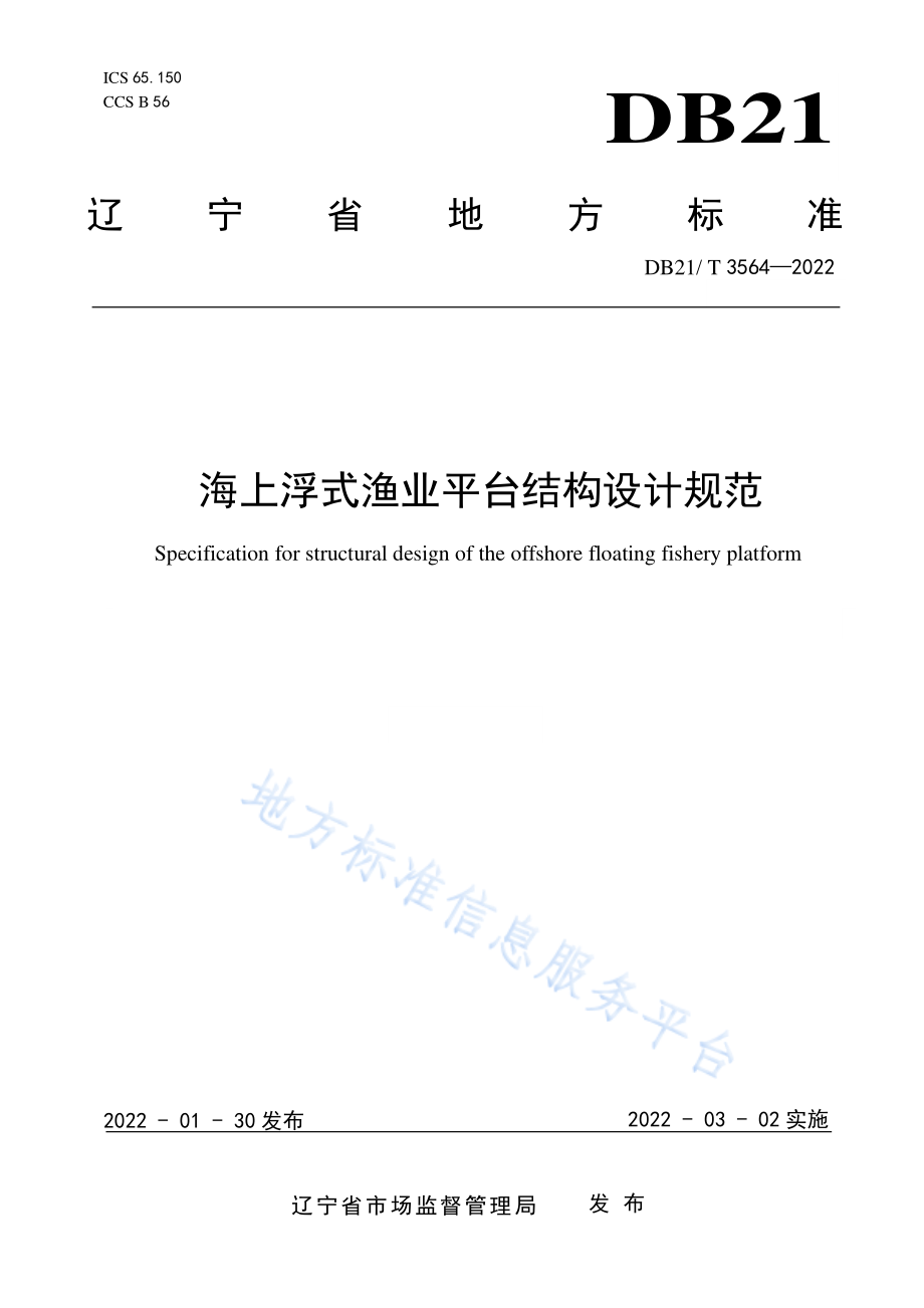 DB21T 3564-2022 海上浮式渔业平台结构设计规范.pdf_第1页