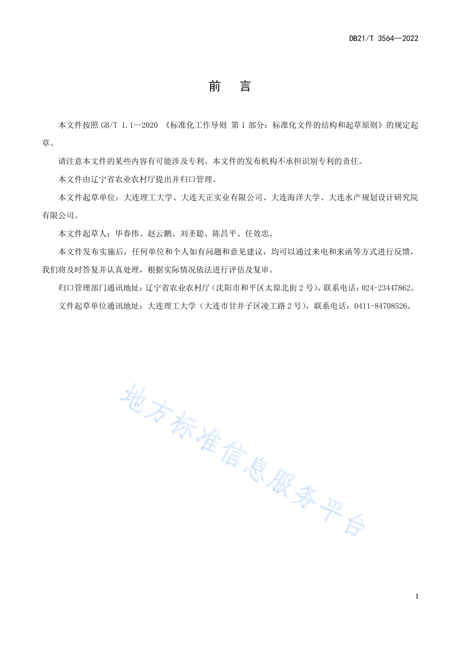 DB21T 3564-2022 海上浮式渔业平台结构设计规范.pdf_第3页