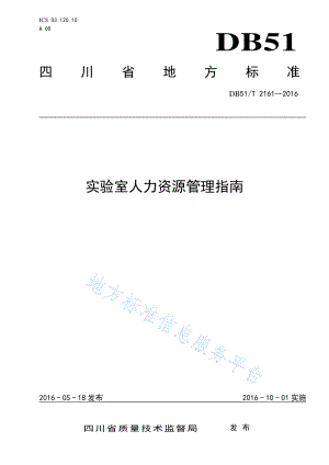 DB51T 2161-2016 实验室人力资源管理指南.pdf