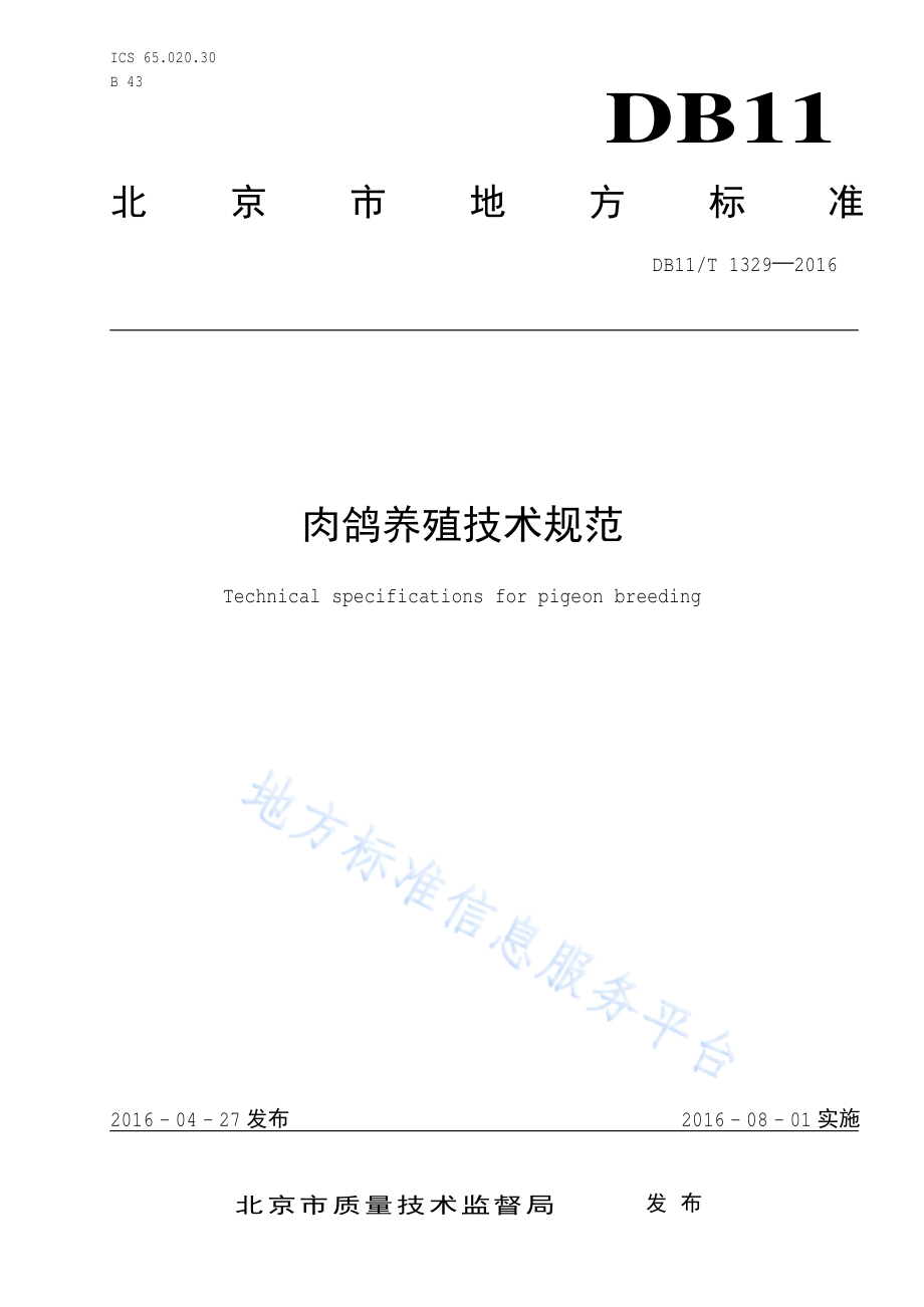 DB11T 1329-2016 肉鸽养殖技术规范.pdf_第1页