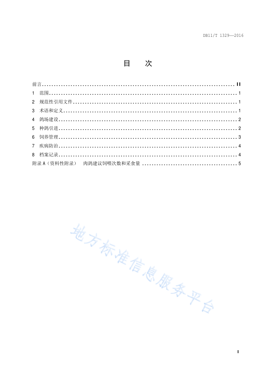 DB11T 1329-2016 肉鸽养殖技术规范.pdf_第2页