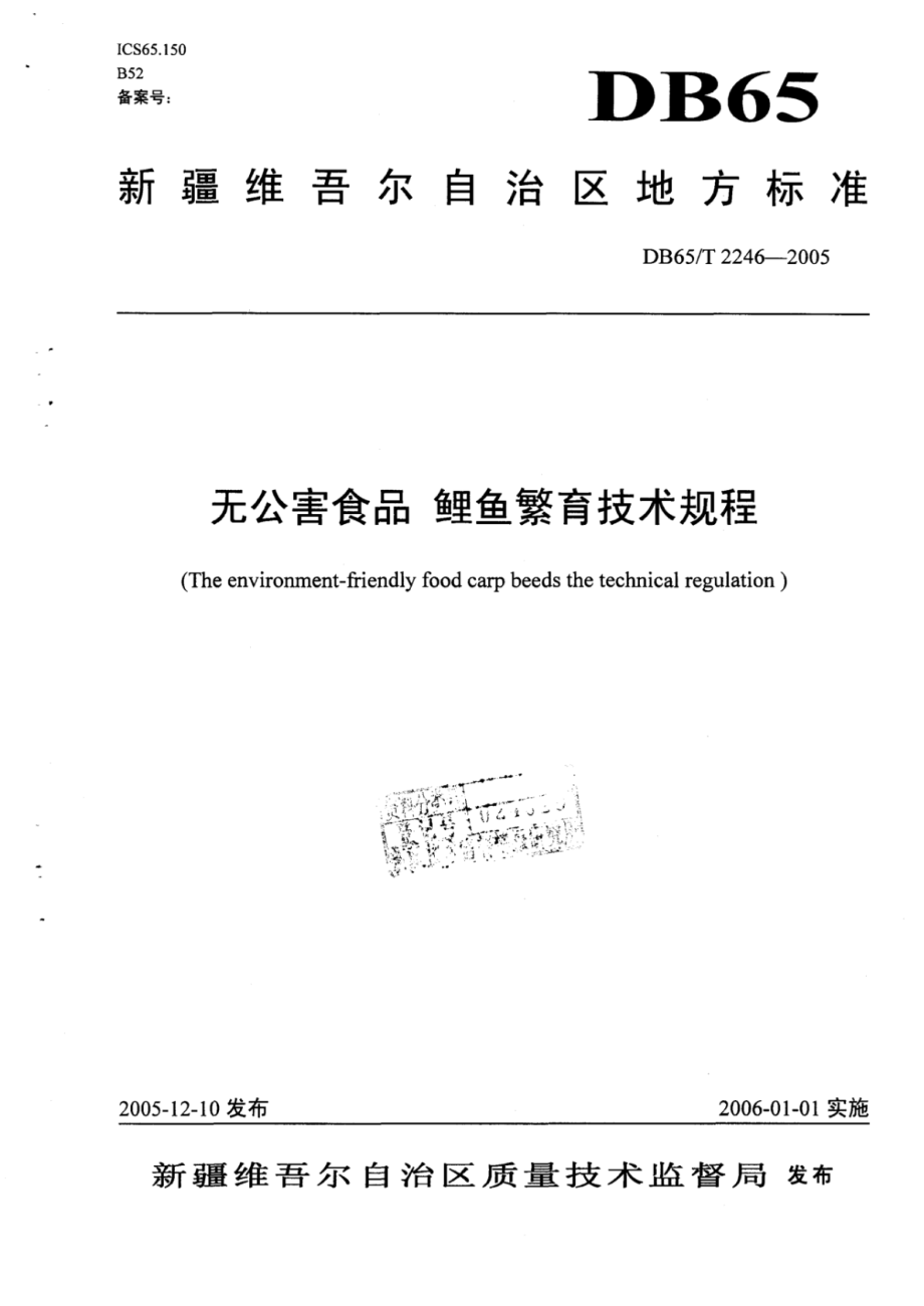 DB65T 2246-2005 无公害食品 鲤鱼繁育技术规程.pdf_第1页