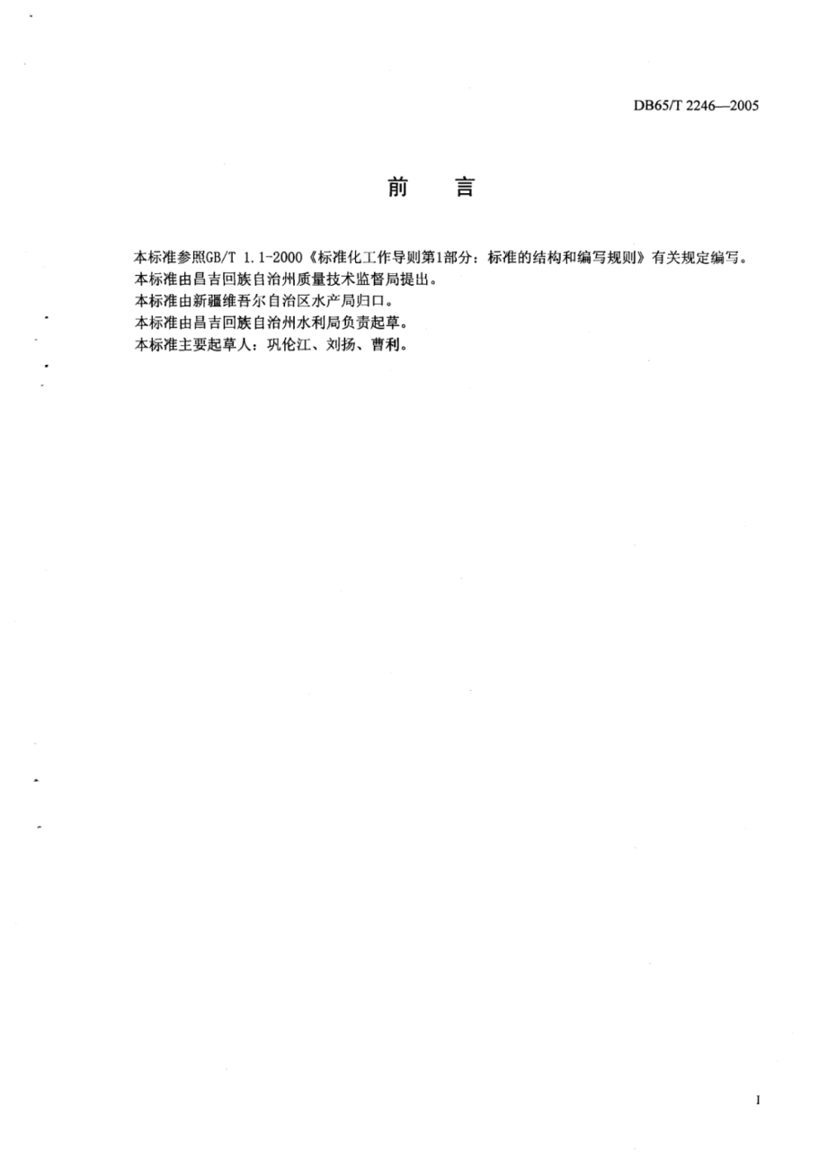 DB65T 2246-2005 无公害食品 鲤鱼繁育技术规程.pdf_第2页