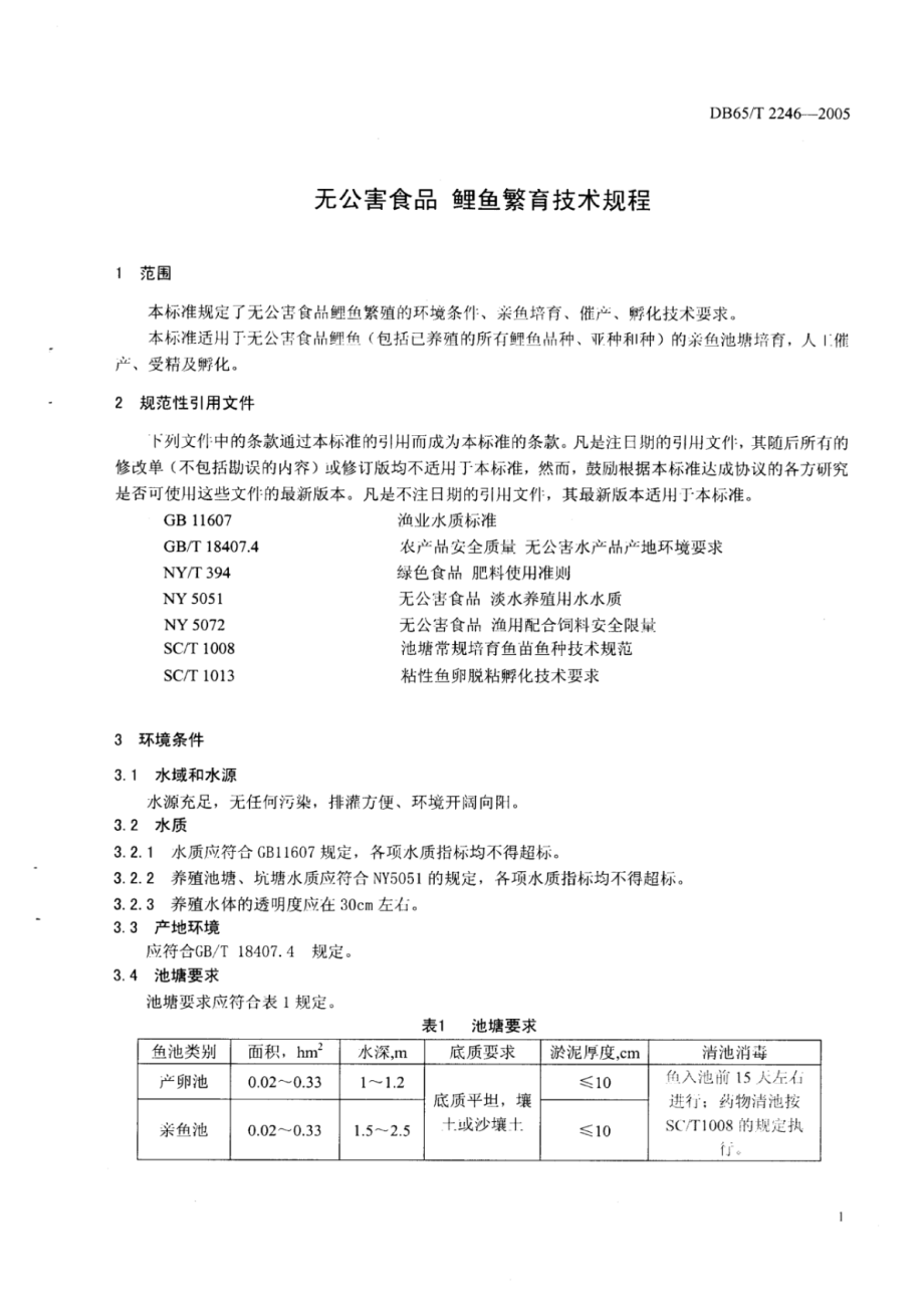 DB65T 2246-2005 无公害食品 鲤鱼繁育技术规程.pdf_第3页