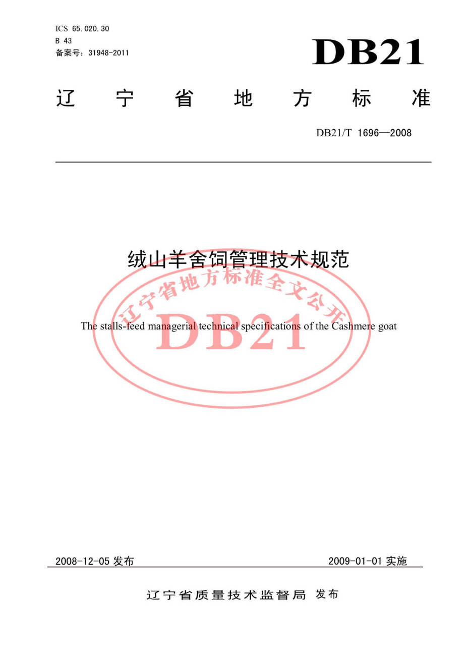 DB21T 1696-2008 绒山羊舍饲管理技术规范.pdf_第1页