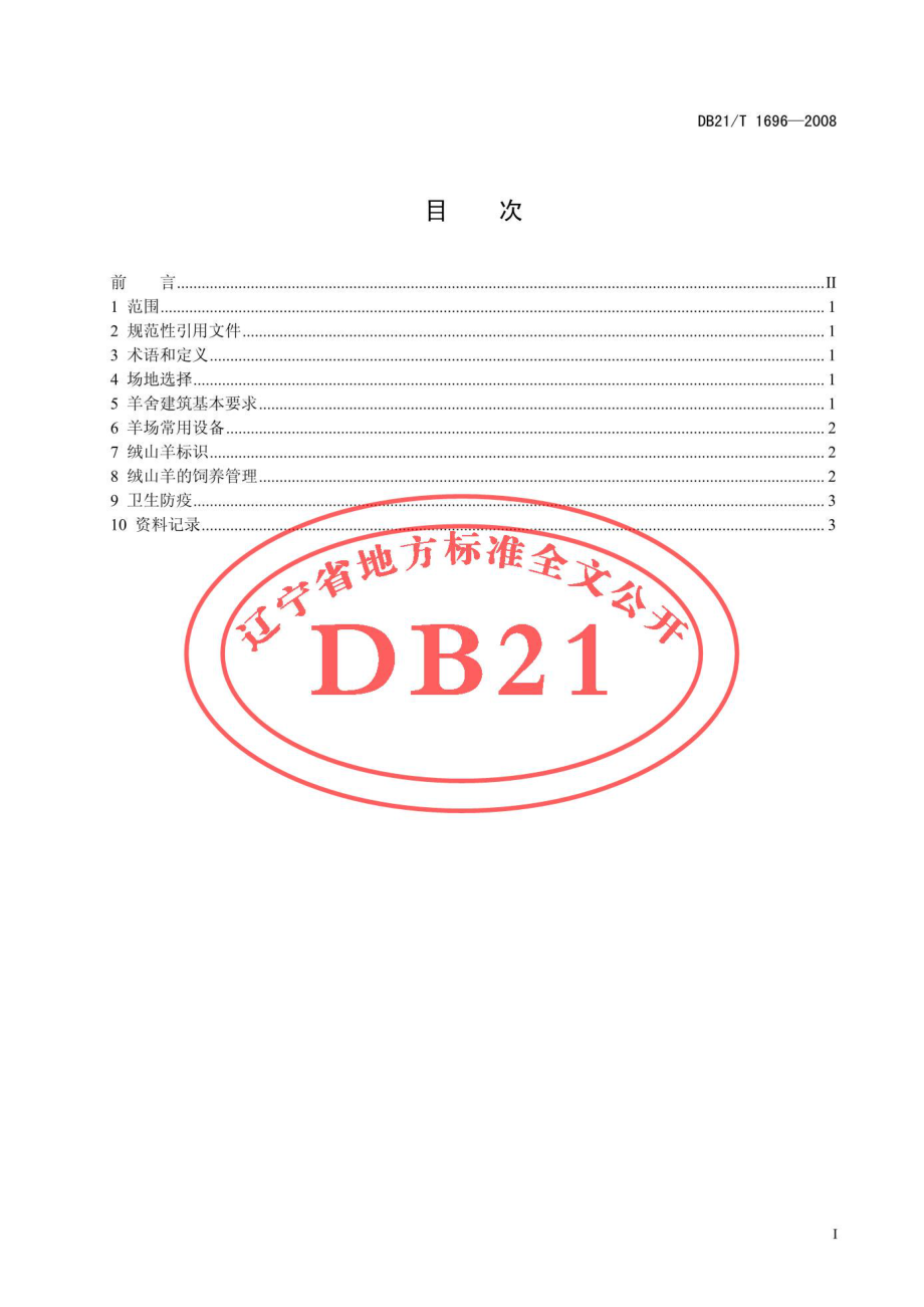 DB21T 1696-2008 绒山羊舍饲管理技术规范.pdf_第2页