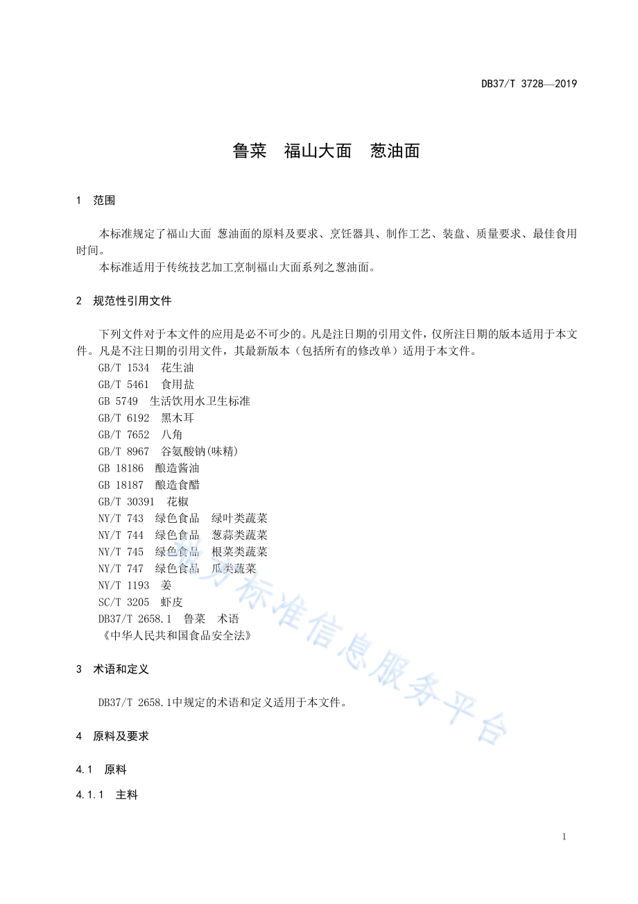 DB37T 3728-2019 鲁菜 福山大面 葱油面.pdf_第3页