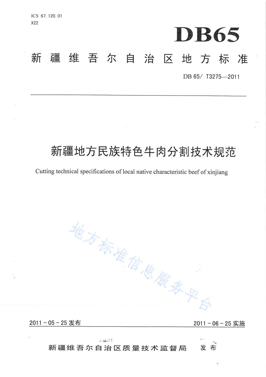 DB65T 3275-2011 新疆地方民族特色牛肉分割技术规范.pdf_第1页