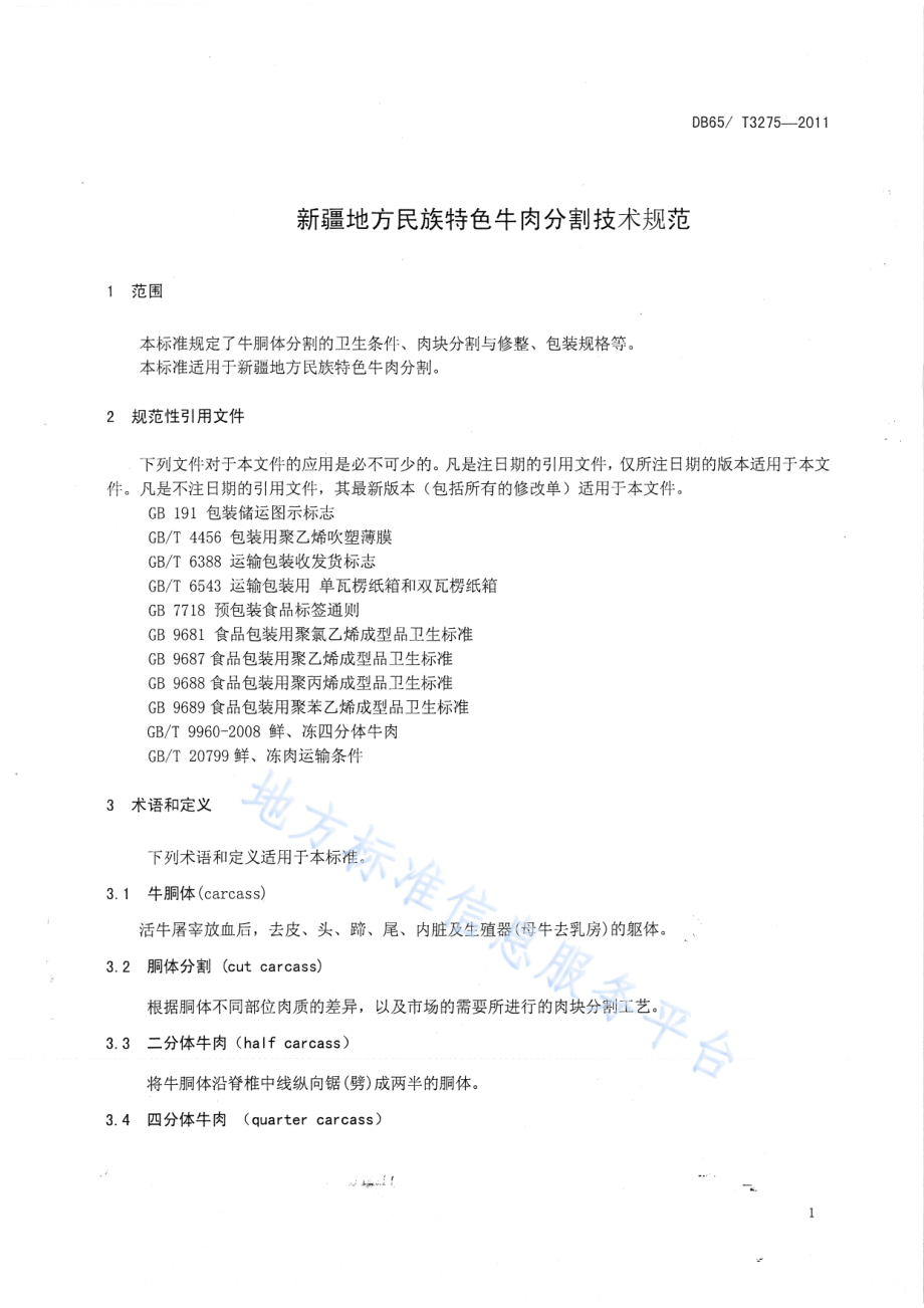 DB65T 3275-2011 新疆地方民族特色牛肉分割技术规范.pdf_第3页