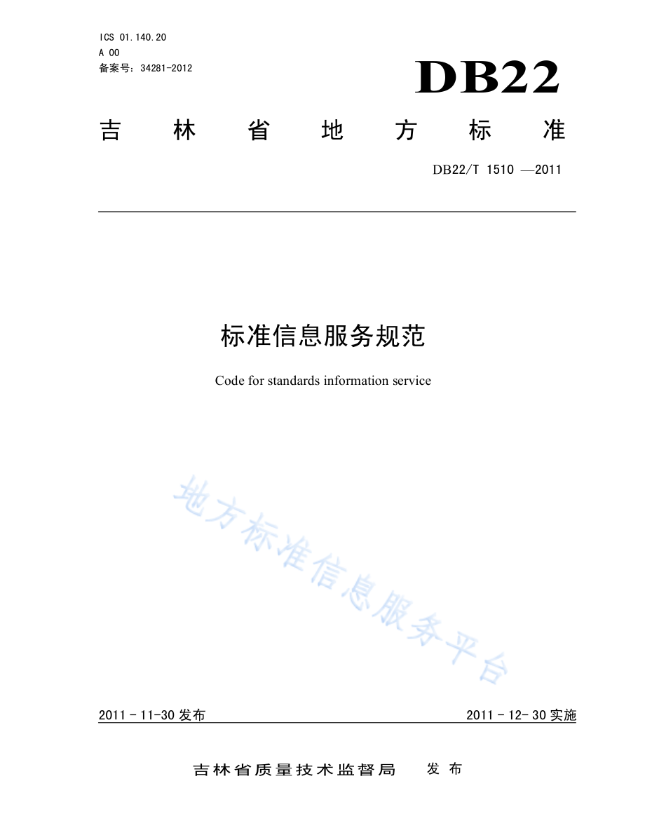 DB22T 1510-2011 标准信息服务规范.pdf_第1页