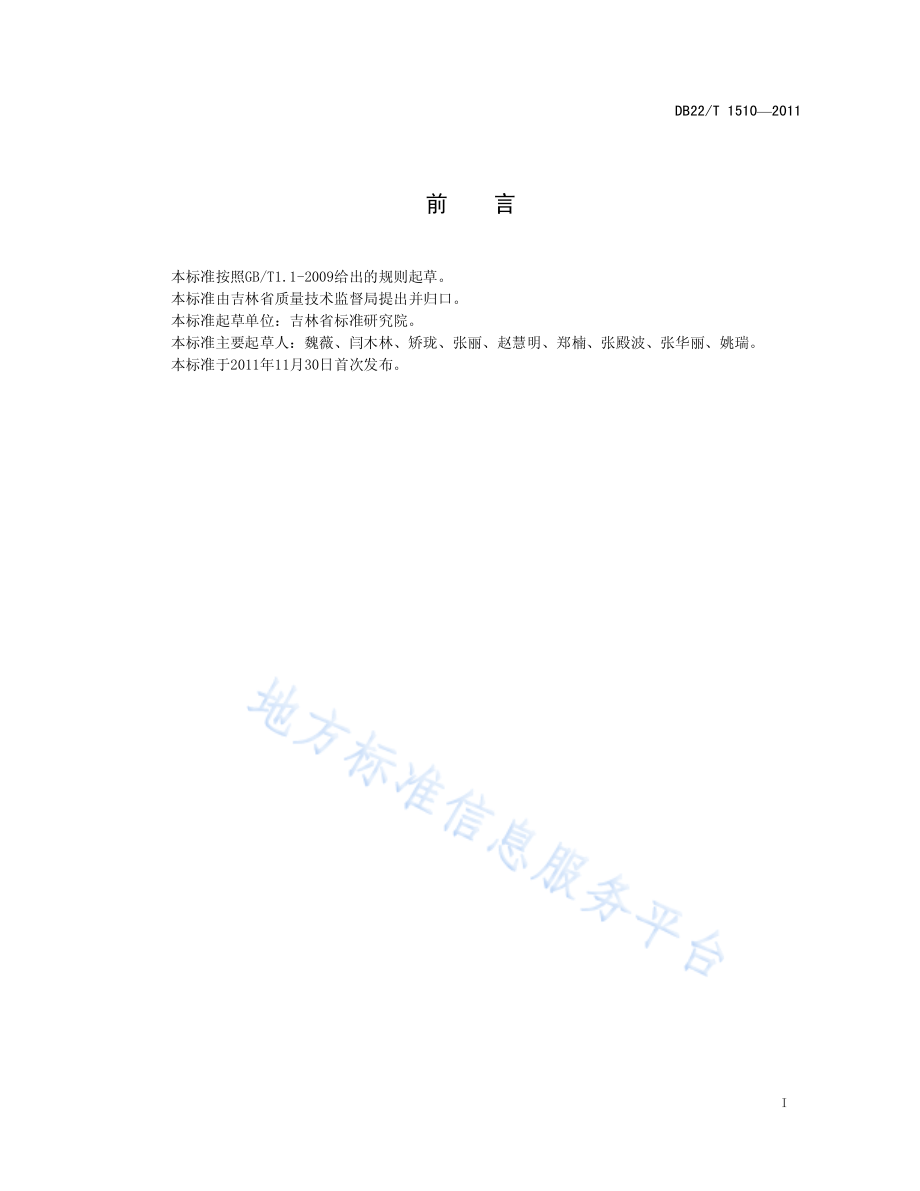 DB22T 1510-2011 标准信息服务规范.pdf_第3页