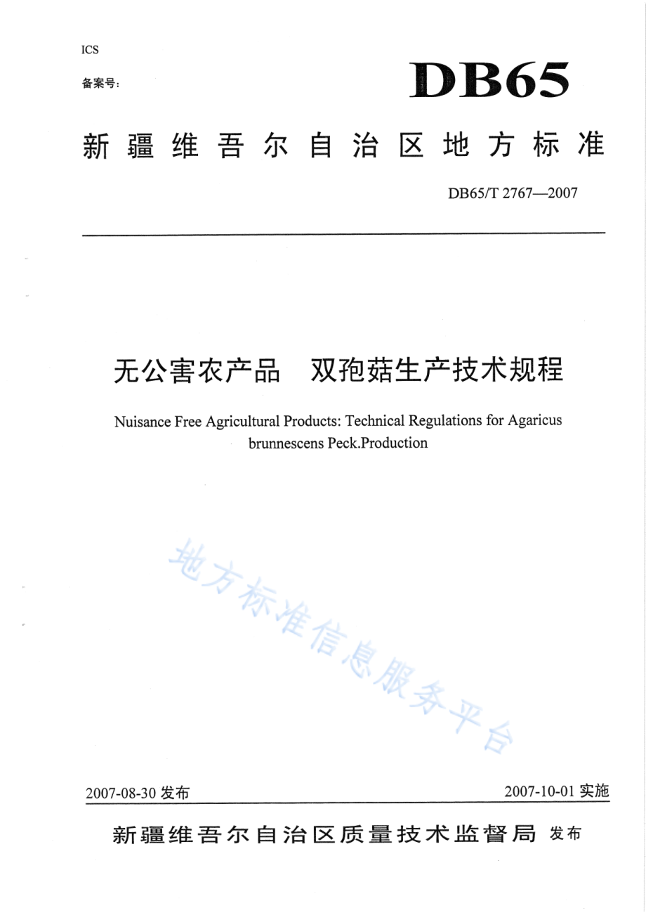 DB65T 2767-2007 无公害农产品 双孢菇生产技术规程.pdf_第1页