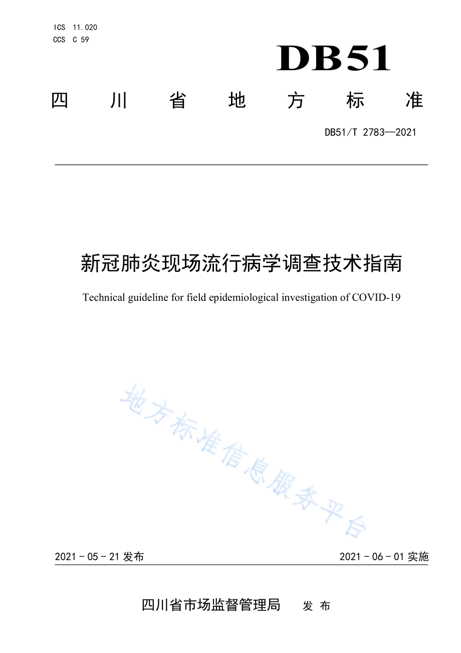 DB51T 2783-2021 新冠肺炎现场流行病学调查技术指南.pdf_第1页