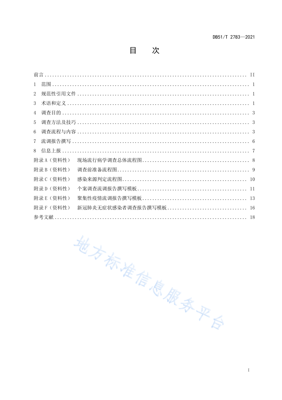 DB51T 2783-2021 新冠肺炎现场流行病学调查技术指南.pdf_第3页