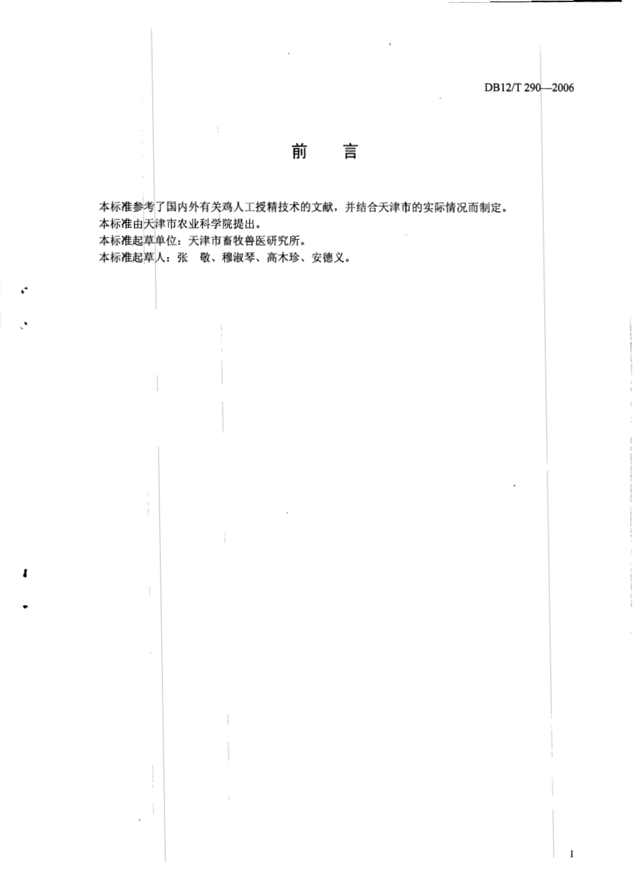 DB12T 290-2006 鸡人工授精技术规程.pdf_第2页