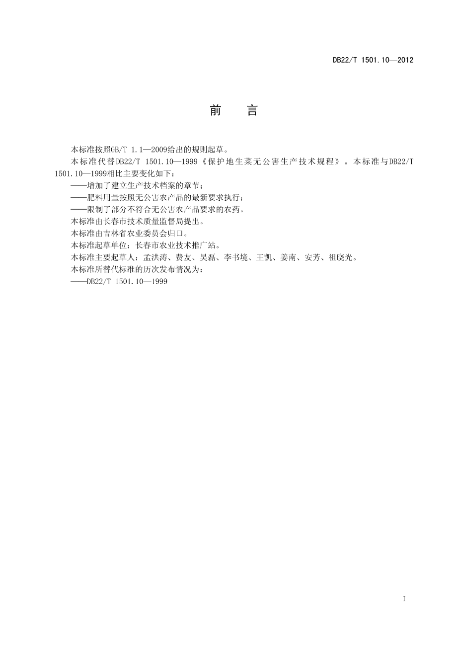 DB22T 1501.10-2012 无公害农产品 设施叶用莴苣生产技术规程.pdf_第3页