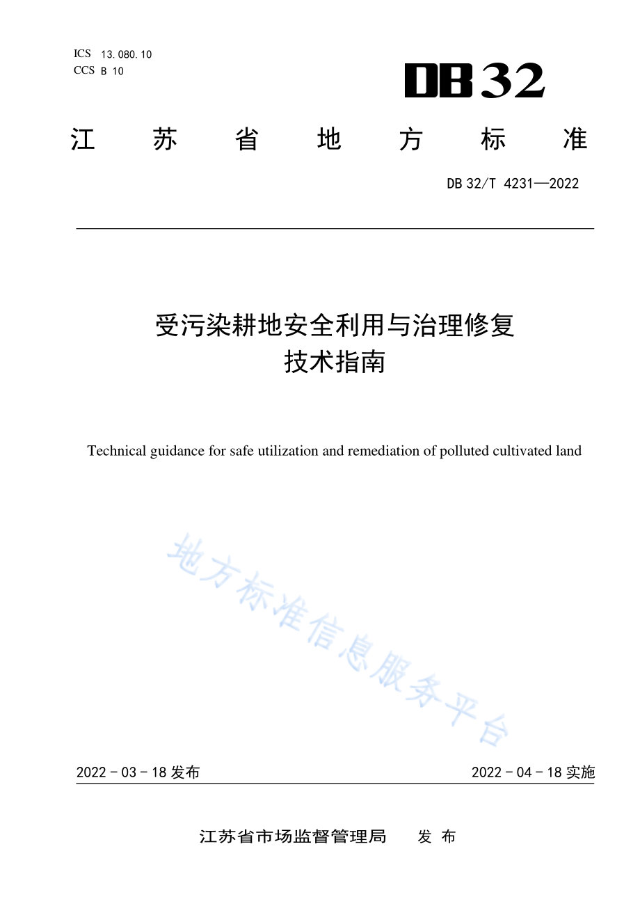 DB32T 4231-2022 受污染耕地安全利用与治理修复技术指南.pdf_第1页