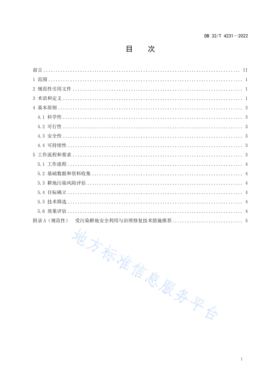 DB32T 4231-2022 受污染耕地安全利用与治理修复技术指南.pdf_第2页