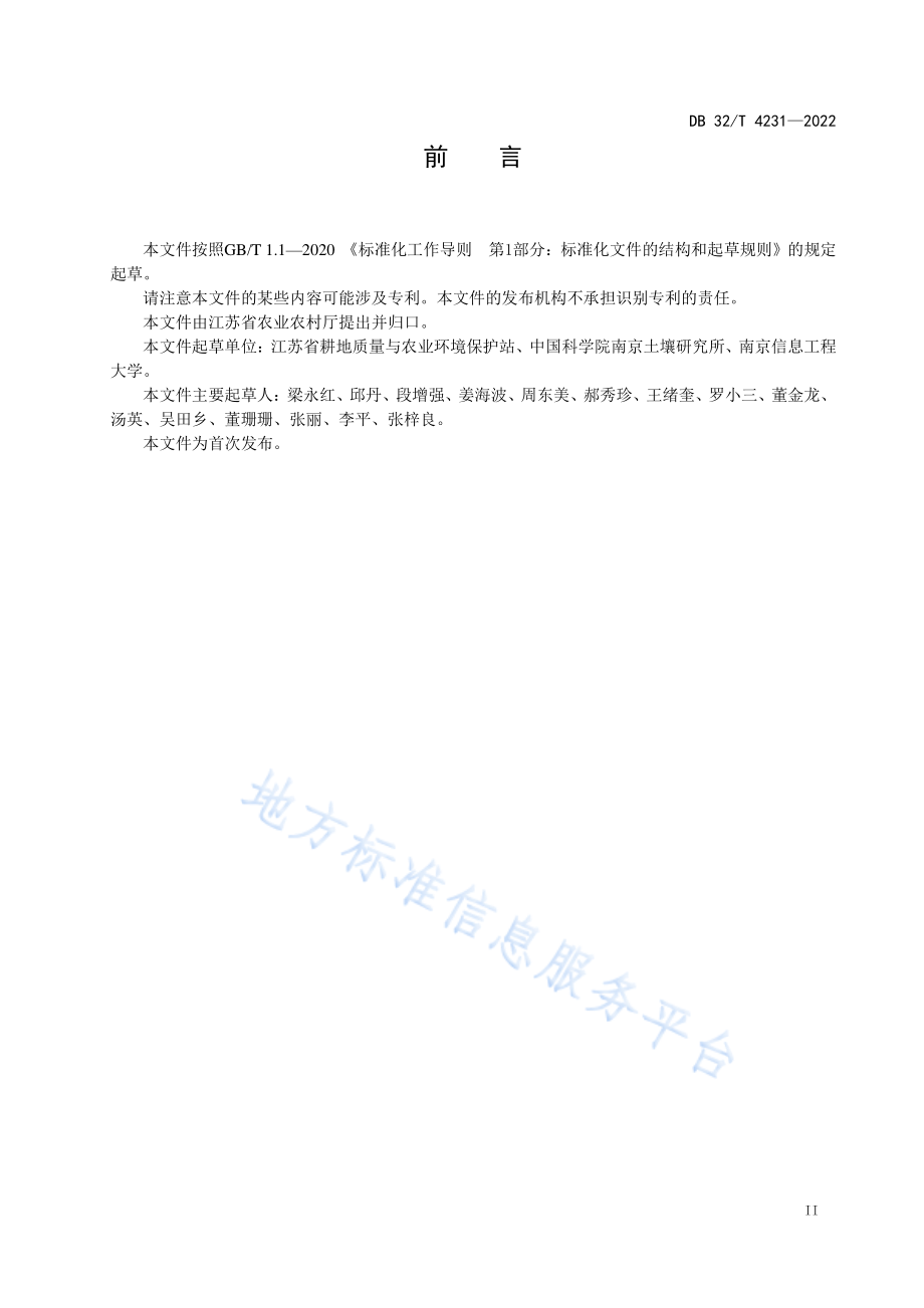 DB32T 4231-2022 受污染耕地安全利用与治理修复技术指南.pdf_第3页