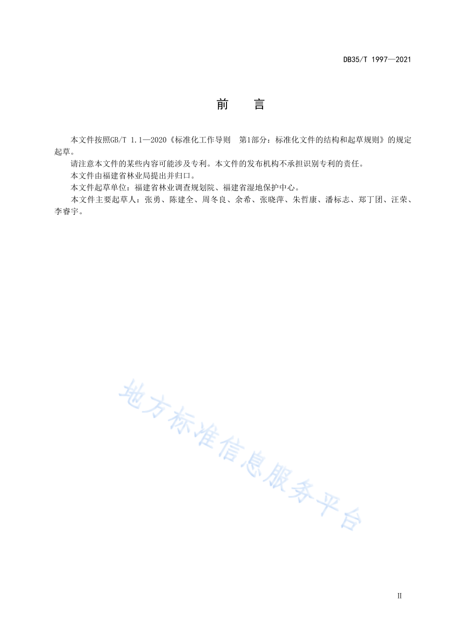 DB35T 1997-2021 重要湿地认定指标.pdf_第3页