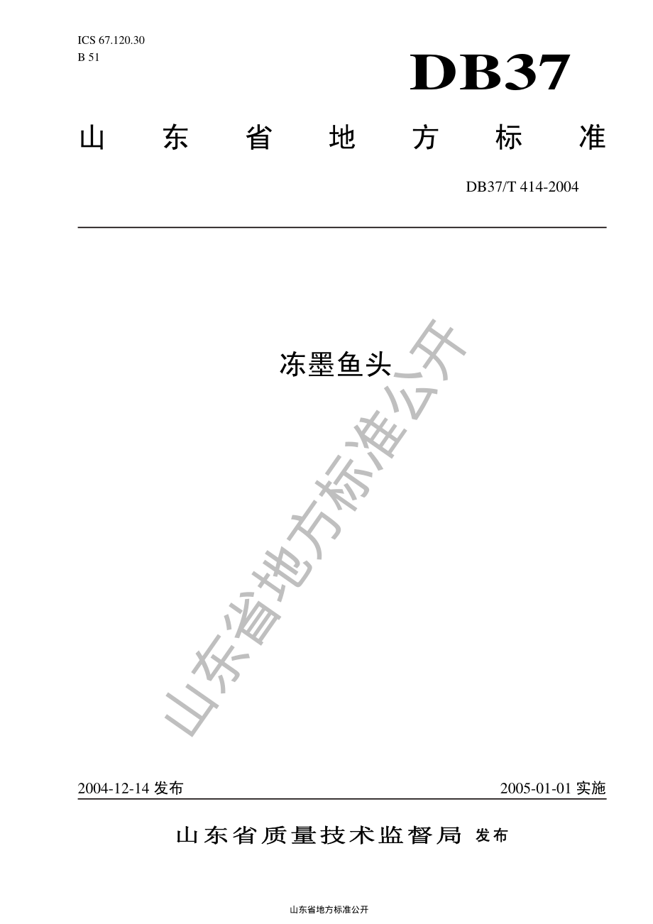 DB37T 414-2004 冻墨鱼头.pdf_第1页