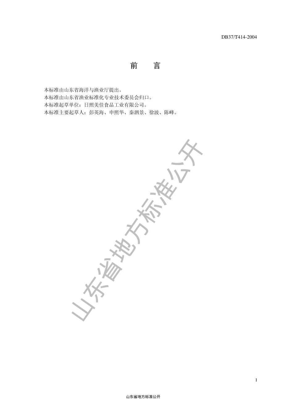 DB37T 414-2004 冻墨鱼头.pdf_第3页