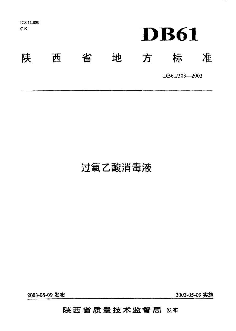 DB61 303-2003 过氧乙酸消毒液.pdf_第1页