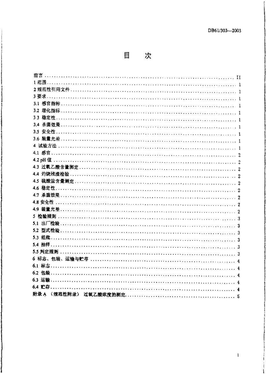 DB61 303-2003 过氧乙酸消毒液.pdf_第2页