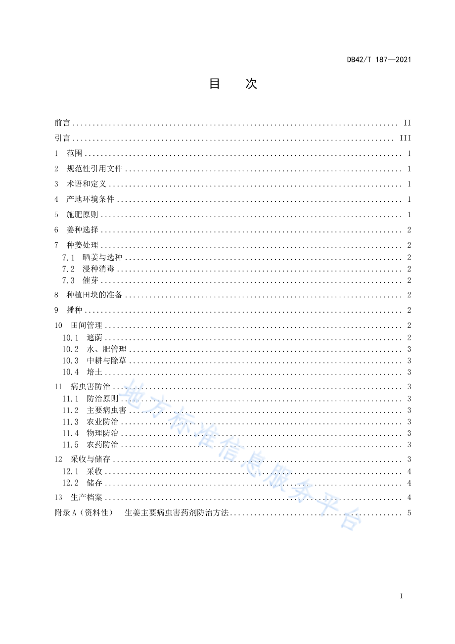 DB42T 187-2021 生姜生产技术规程.pdf_第3页