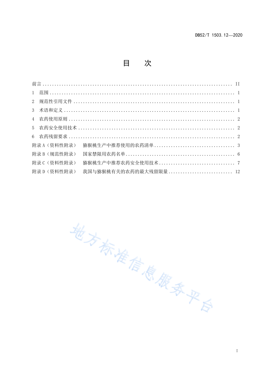 DB52T 1503.12-2020 贵州猕猴桃 第12部分：猕猴桃农药安全使用技术规范.pdf_第2页