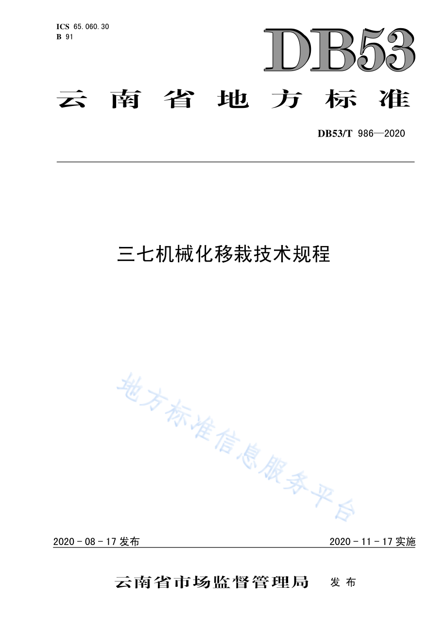 DB53T 986-2020 三七机械化移栽技术规程.pdf_第1页