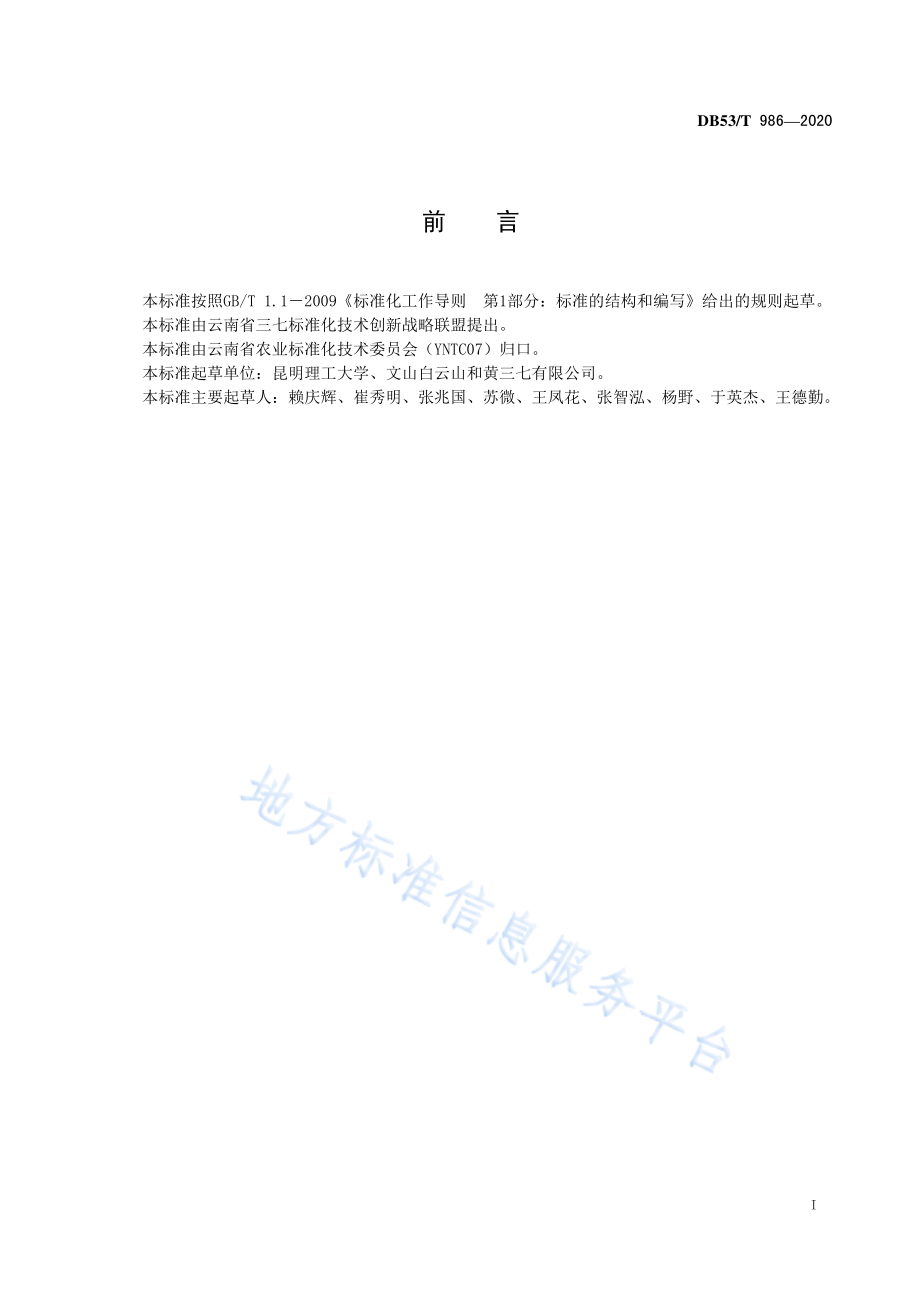 DB53T 986-2020 三七机械化移栽技术规程.pdf_第2页