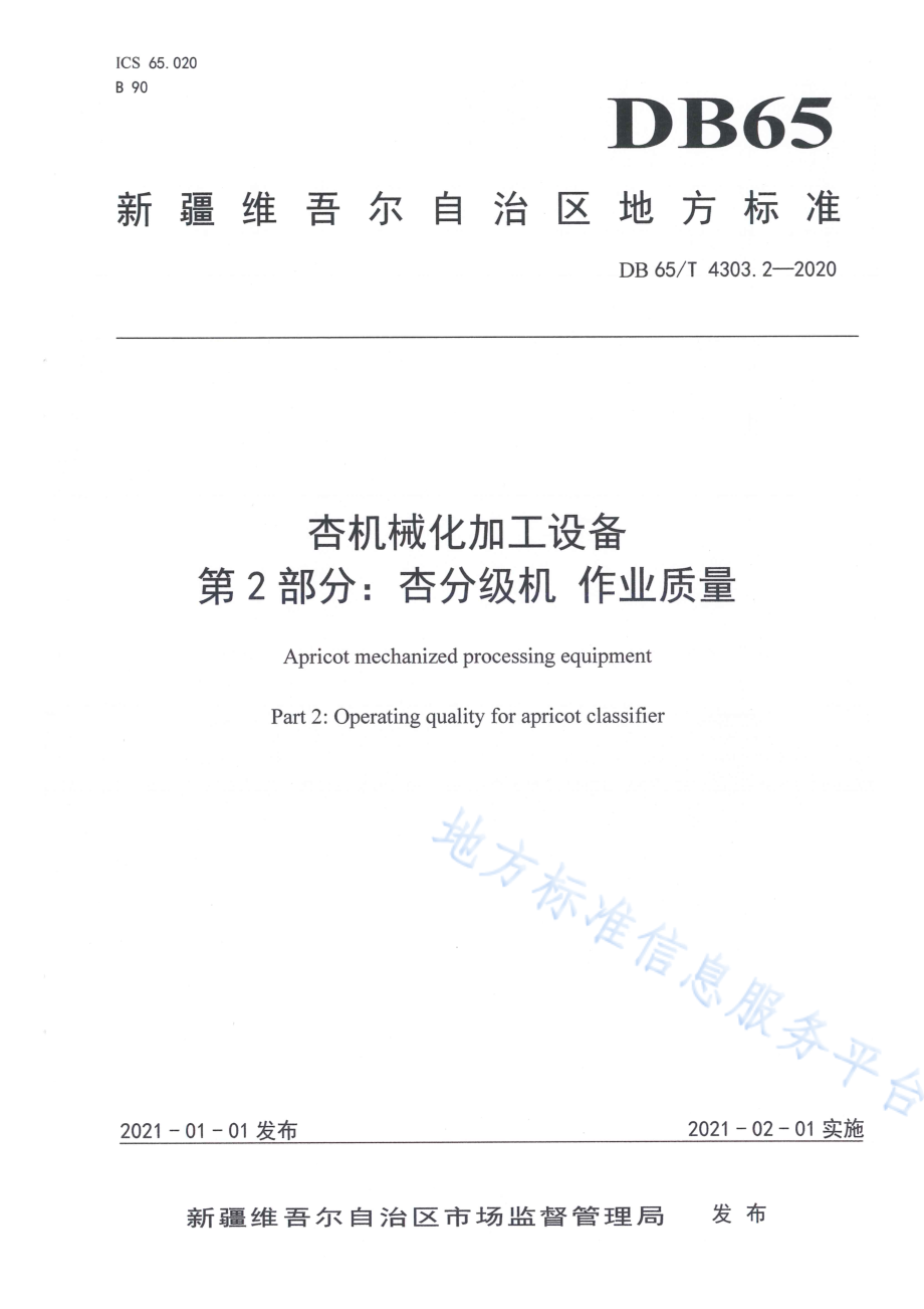 DB65T 4303.2-2020 杏机械化加工设备 第2部分：杏分级机作业质量.pdf_第1页