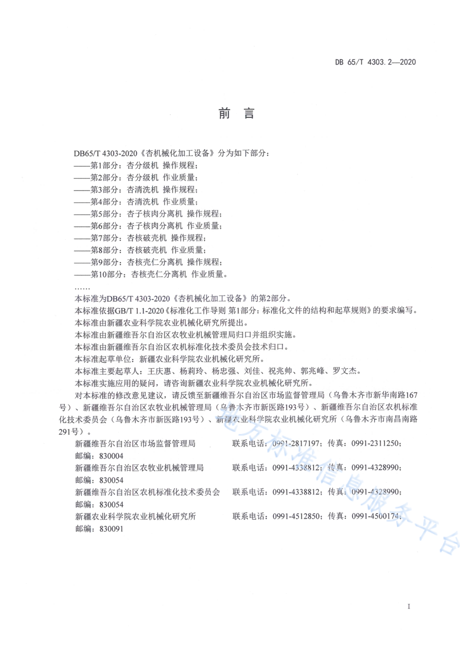 DB65T 4303.2-2020 杏机械化加工设备 第2部分：杏分级机作业质量.pdf_第3页