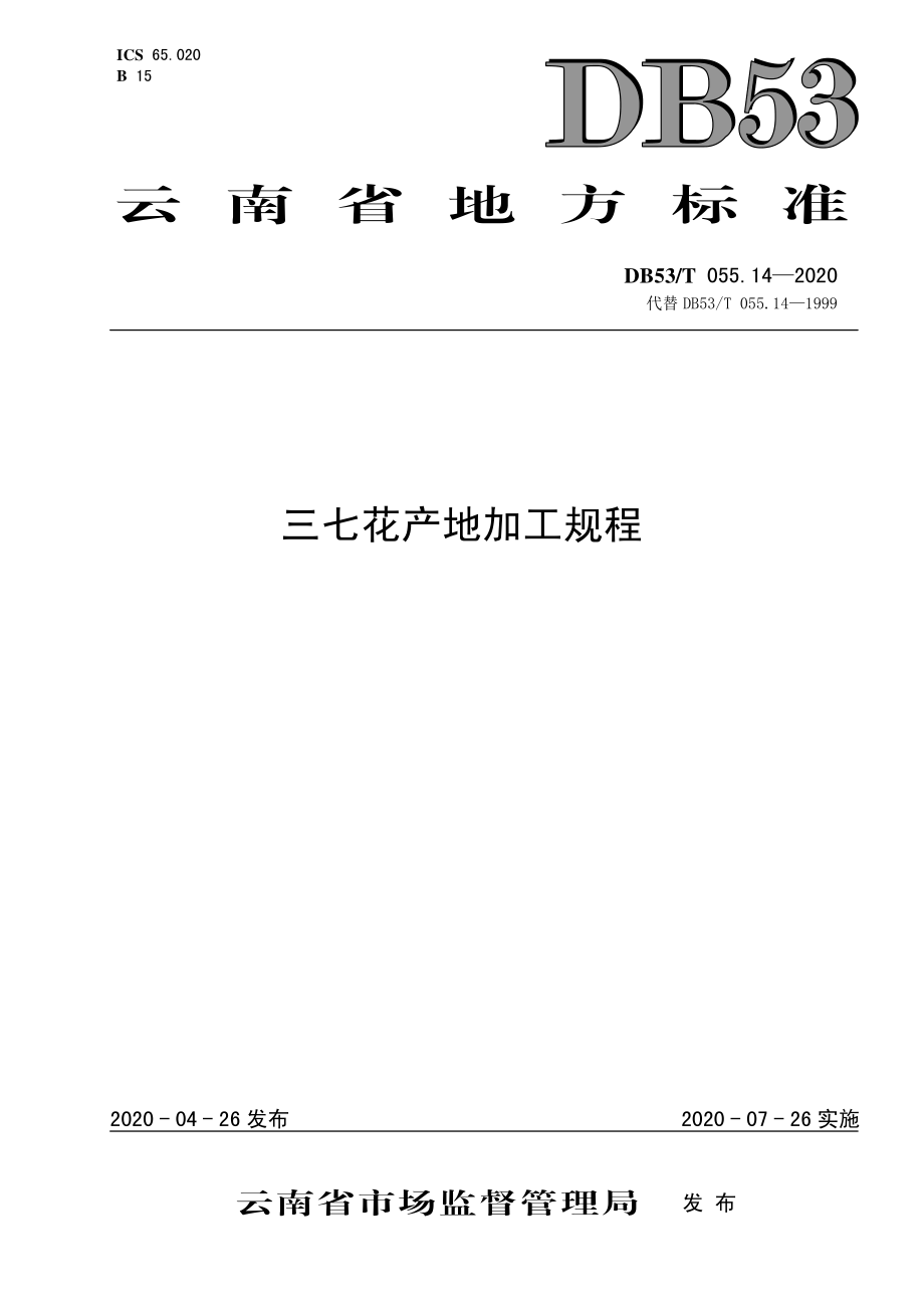 DB53T 055.14-2020三七花产地加工规程.pdf_第1页