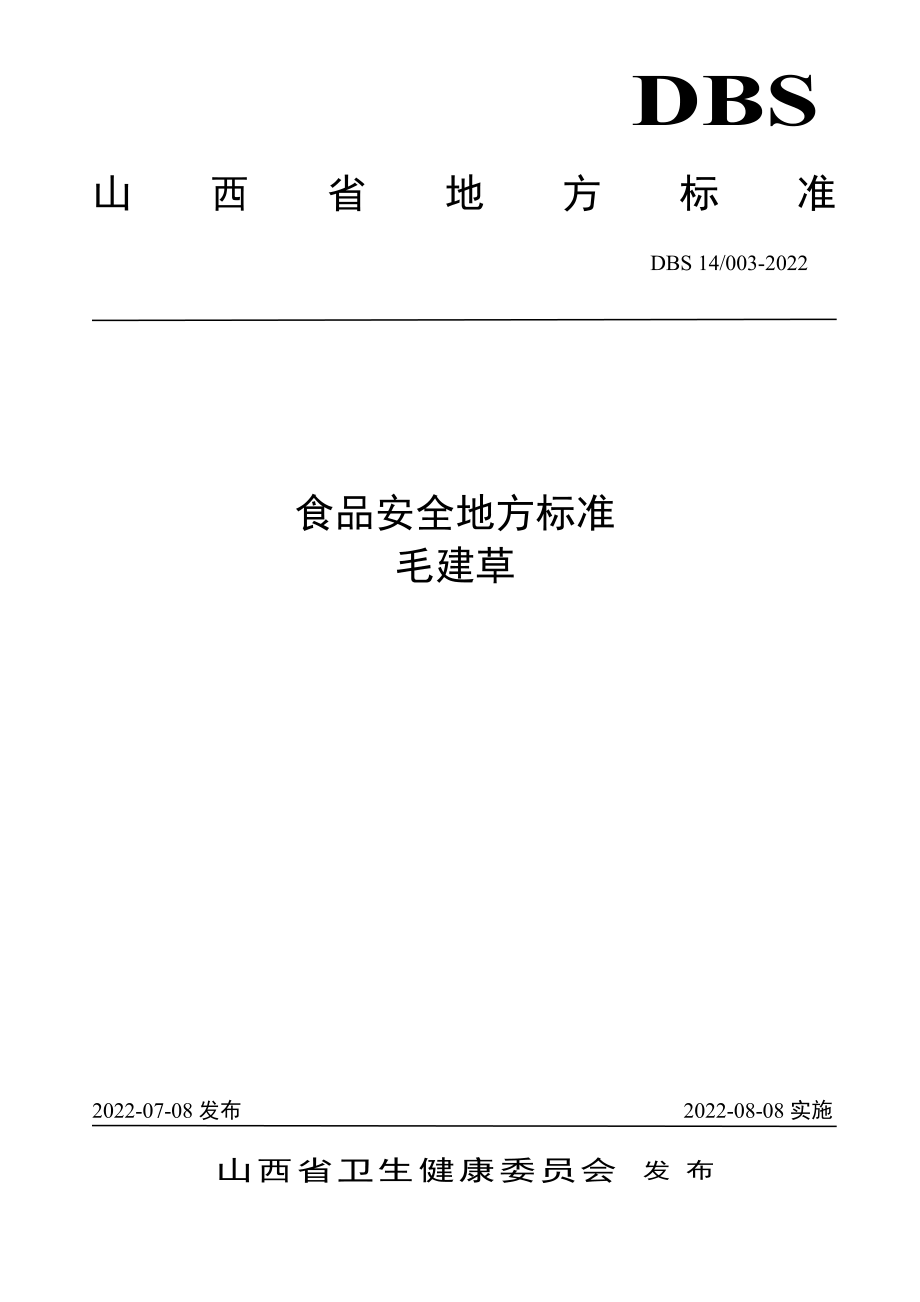 DBS14 003-2022 食品安全地方标准 毛建草.pdf_第1页