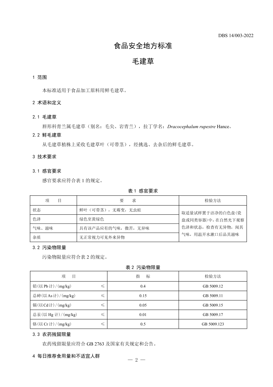 DBS14 003-2022 食品安全地方标准 毛建草.pdf_第3页