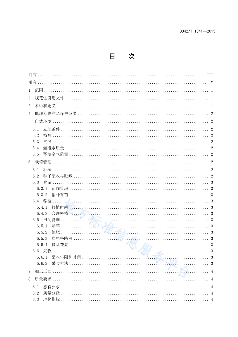 DB42T 1041-2015 地理标志产品 竹溪黄连.pdf_第2页