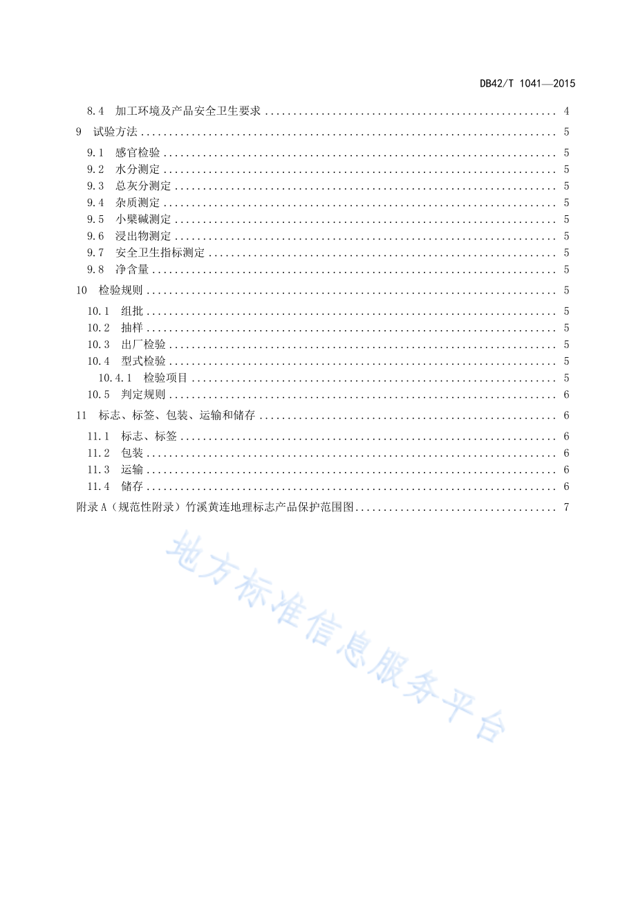 DB42T 1041-2015 地理标志产品 竹溪黄连.pdf_第3页