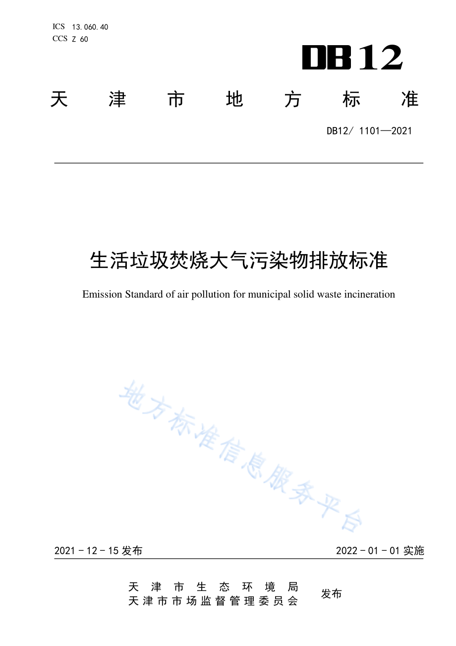 DB12 1101-2021 生活垃圾焚烧大气污染物排放标准.pdf_第1页