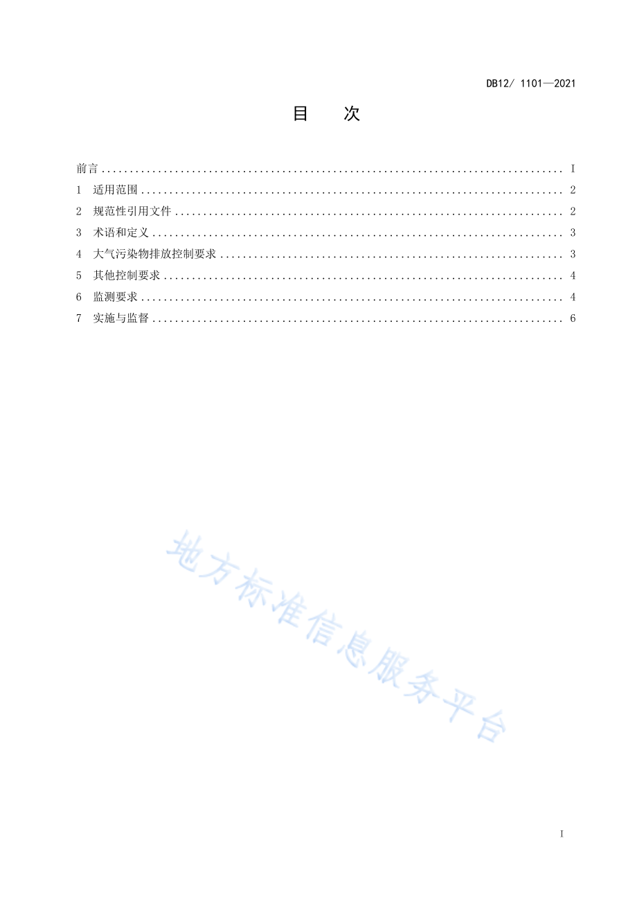 DB12 1101-2021 生活垃圾焚烧大气污染物排放标准.pdf_第2页