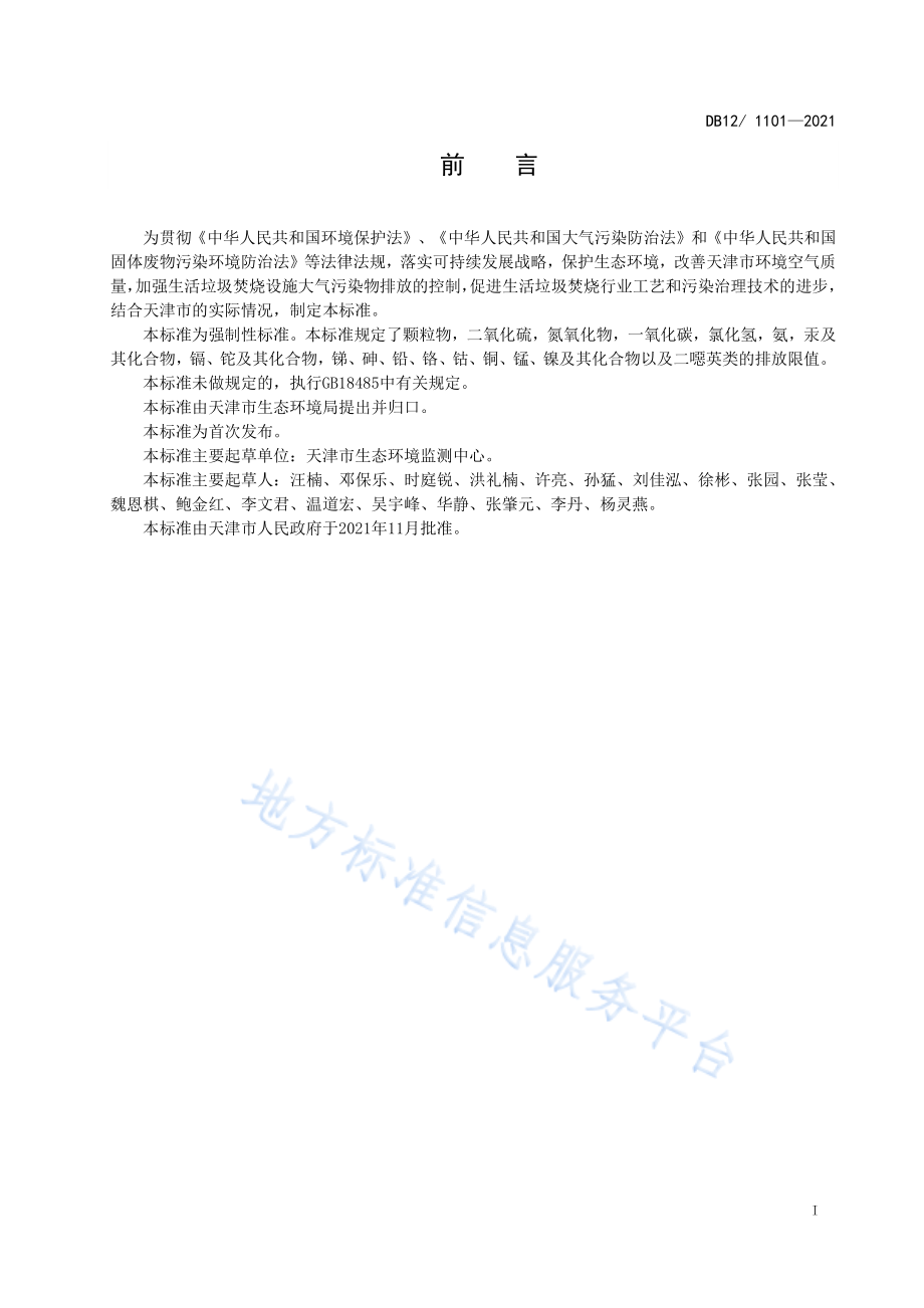 DB12 1101-2021 生活垃圾焚烧大气污染物排放标准.pdf_第3页