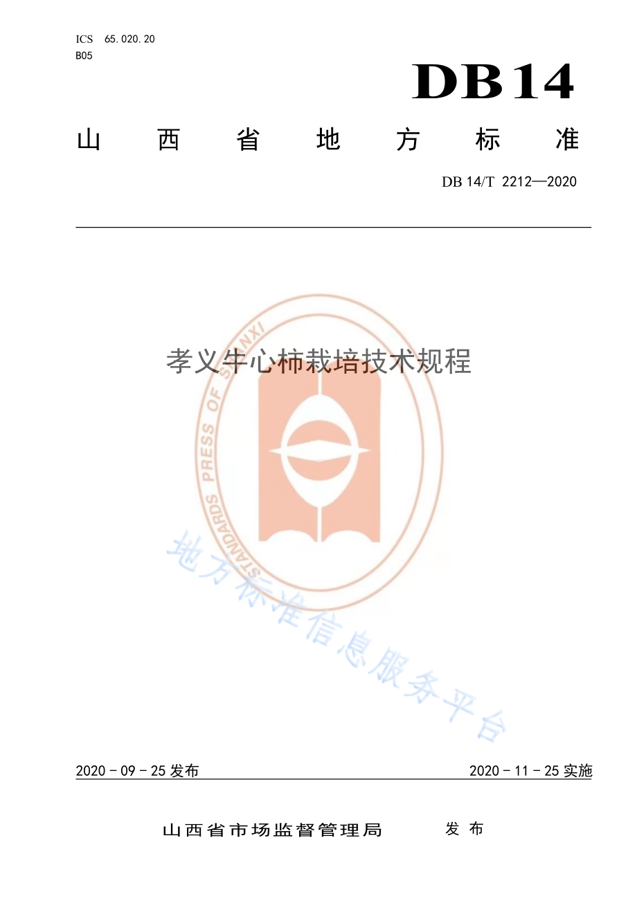 DB14T 2212-2020 孝义牛心柿栽培技术规程.pdf_第1页