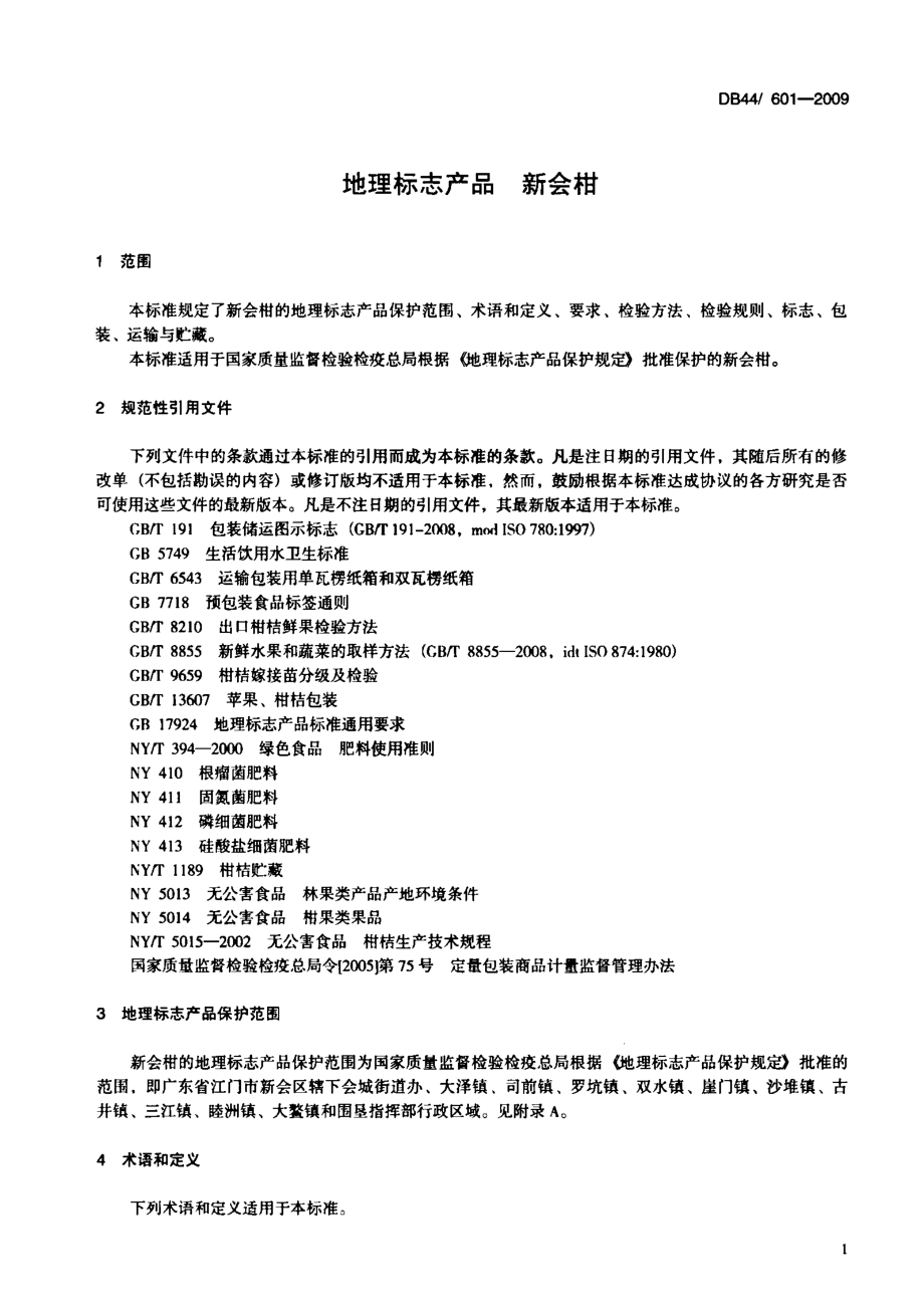 DB44T 601-2009 地理标志产品 新会柑.pdf_第3页