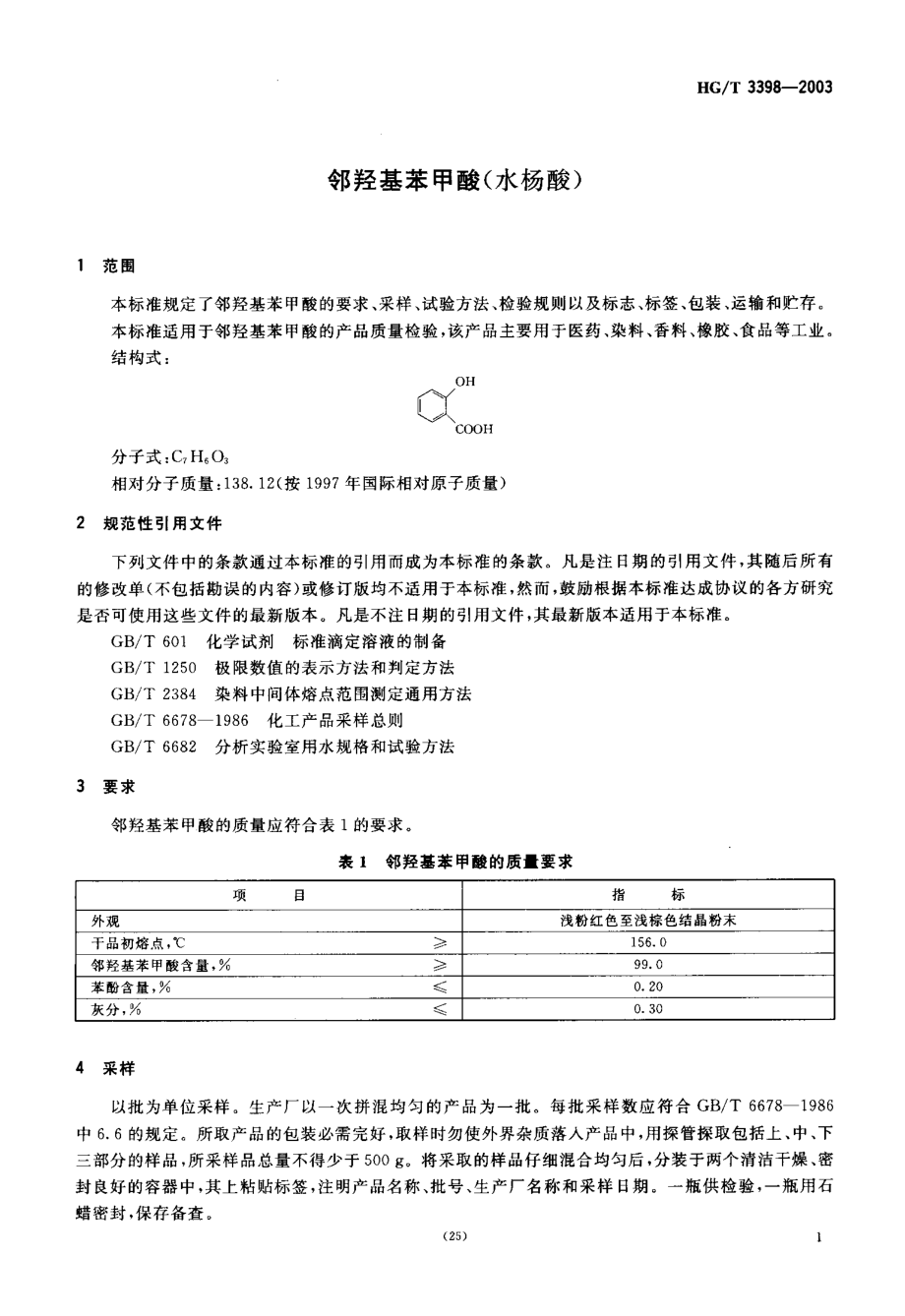 HGT 3398-2003 邻羟基苯甲酸(水杨酸).pdf_第3页