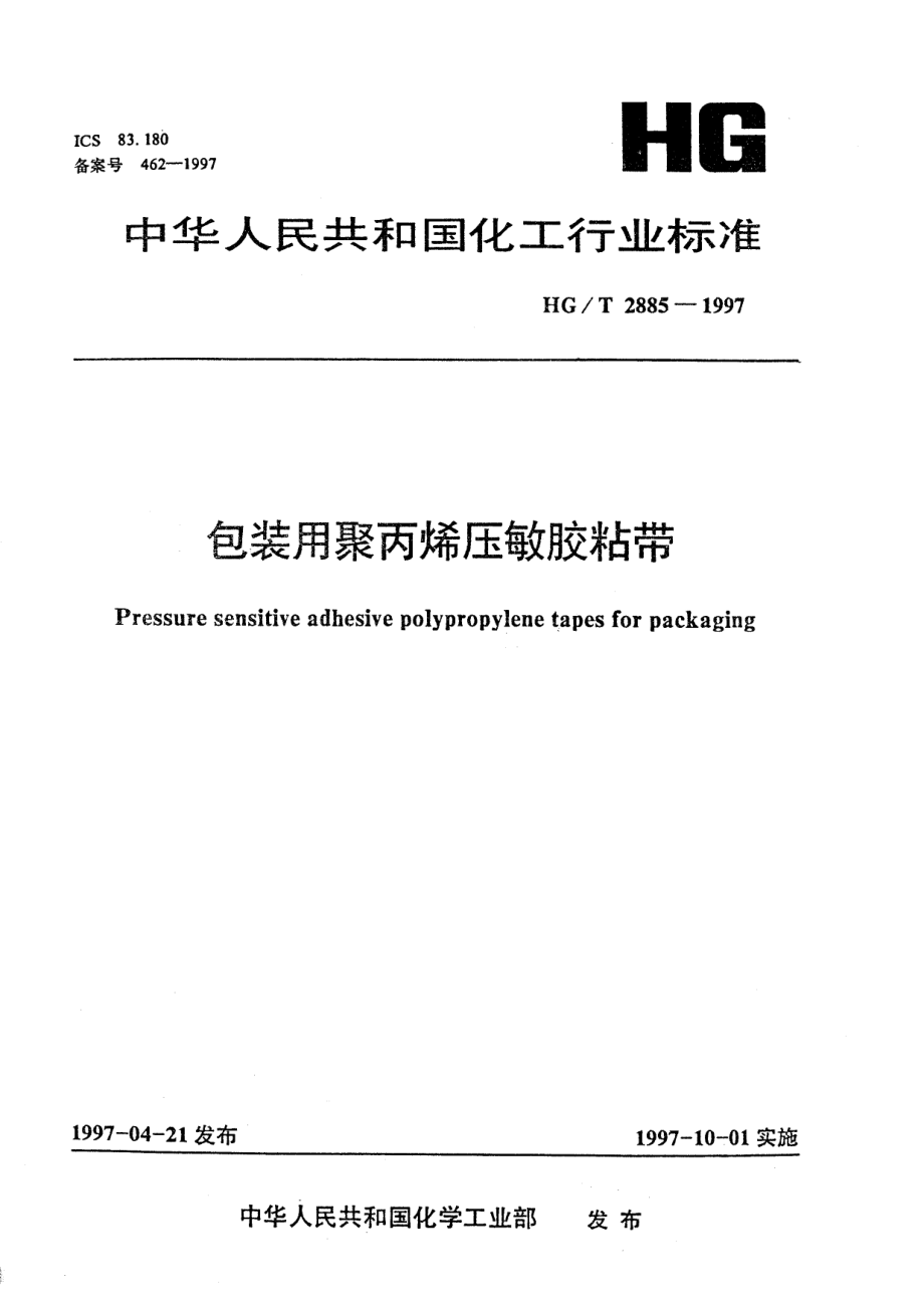 HGT 2885-1997 包装用聚丙烯压敏胶粘带.pdf_第1页